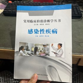 实用临床检验诊断学丛书：感染性疾病