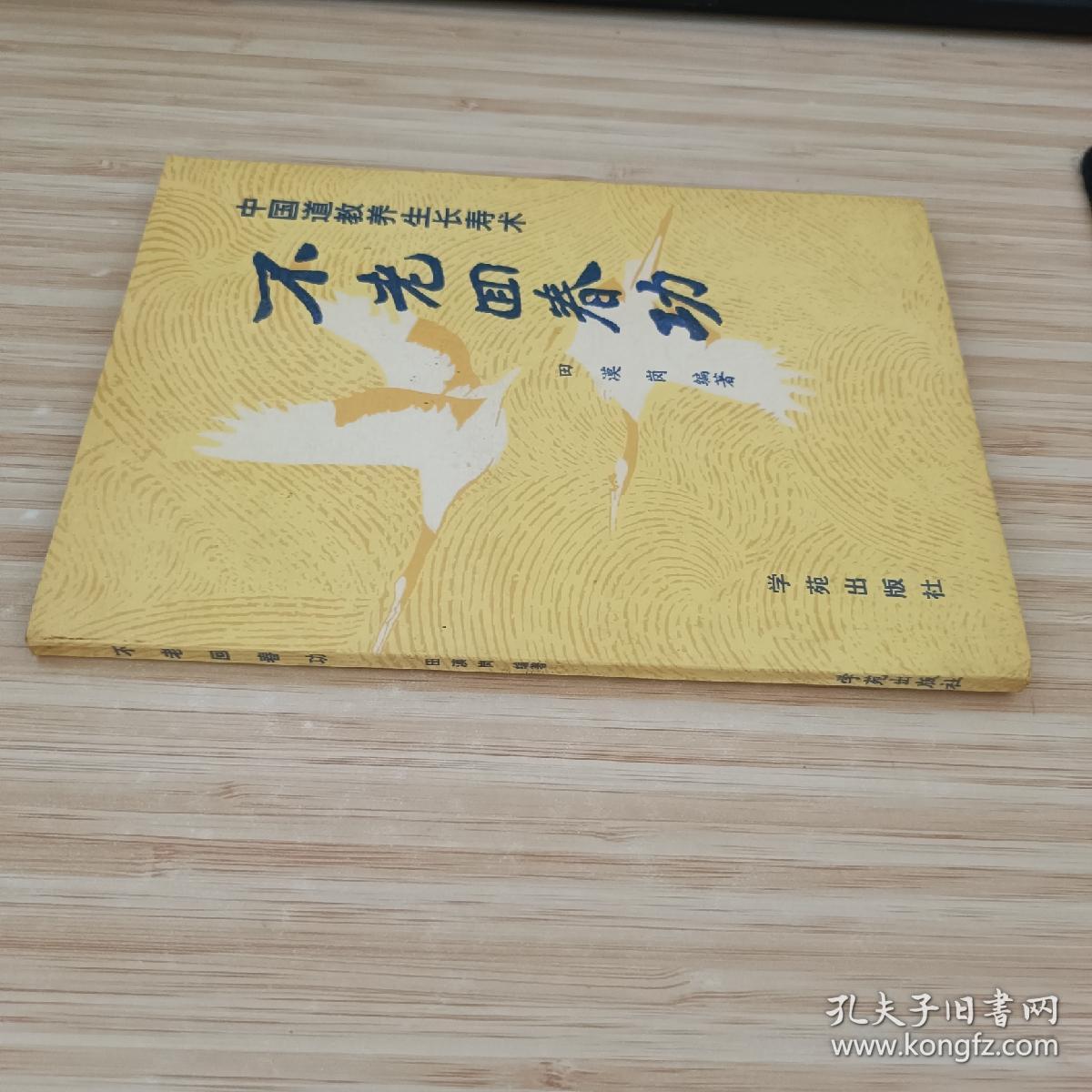 不老回春功:中国道教养生长寿术