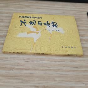 不老回春功:中国道教养生长寿术