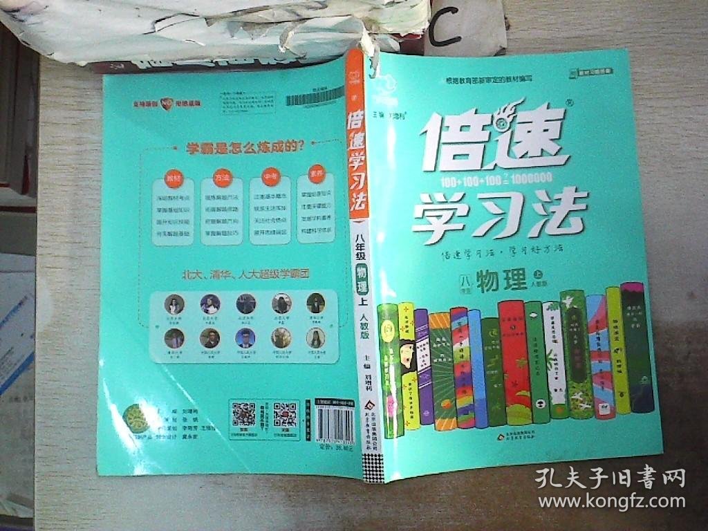 倍速学习法八年级物理—人教版（上）万向思维 刘增利 9787570413553 北京教育出版社