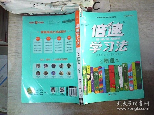 倍速学习法八年级物理—人教版（上）万向思维 刘增利 9787570413553 北京教育出版社