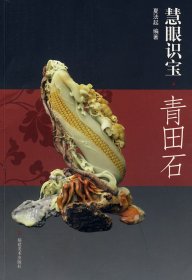 慧眼识宝·青田石