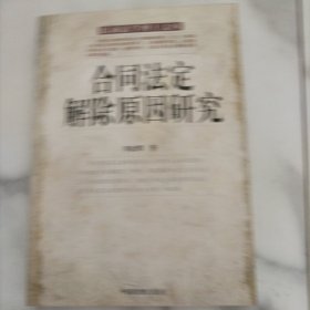 合同法定解除原因研究