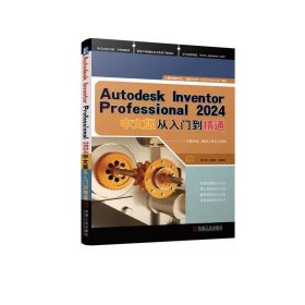 Autodesk Inventor Professional 2024中文版从入门到精通 胡仁喜、刘昌丽 9787111749448 机械工业出版社