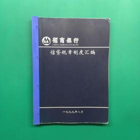 招商银行 信贷规章制度汇编