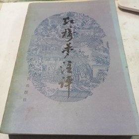 红楼梦注评