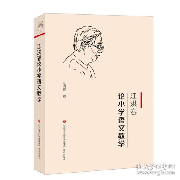 【正版书籍】王洪春论小学语文教学