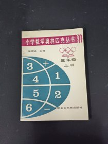 小学数学奥林匹克丛书 三年级 上册