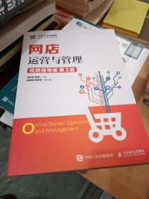 网店运营与管理（视频指导版