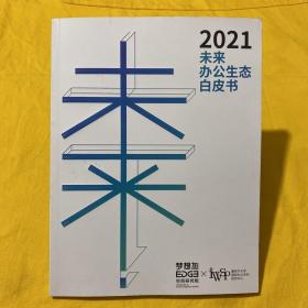 2021未来办公生态白皮书