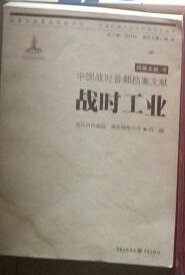 SF21-1 中国抗战大后方历史文化丛书：中国战时首都档案文献-战时工业（2014年1版1印）