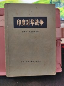 印度对华战争 1971年一版一印 品如图