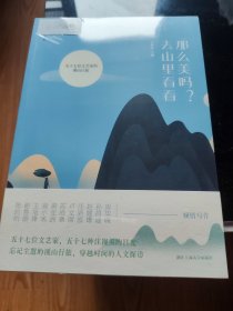 那么美吗去山里看看(五十七位文艺家的溪山行旅)/去野书系