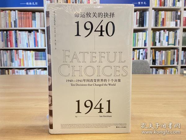 命运攸关的抉择：1940—1941年间改变世界的十个决策 汗青堂系列010