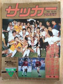 【日文原版】日本原版大型本足球杂志（1991年1月号，丰田杯意大利AC米兰队，巴拉圭奥林匹亚克斯队，马拉多纳，92欧洲杯预选赛意大利队对苏联队等特辑，带球星卡1张:三浦知良）封面有折痕不影响收藏阅读，二手物品看清慎拍，售出不退不换