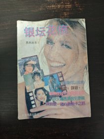 【期刊】银坛花痕（一）。