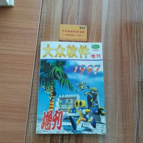 大众软件增刊