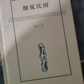 细说民国：至1912年