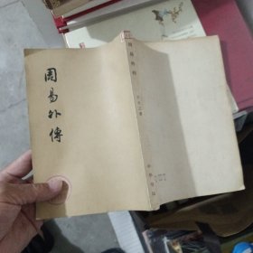 周易外传 中华书局1977年一版一印