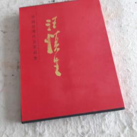 中国近现代名家画集：汪慎生