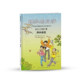 理想的风筝 语文六年级下册 同步阅读课程教材研究所小学语文课程教材研究开发中心　编著9787107199806