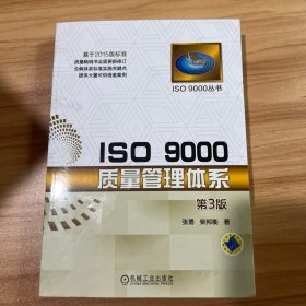 ISO 9000质量管理体系（第3版）