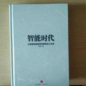 智能时代：大数据与智能革命重新定义未来