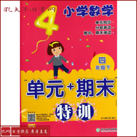 小学数学“单元+期末”特训 四年级下