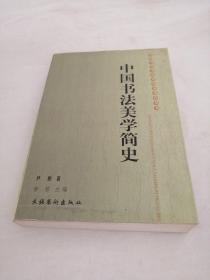 中国书法美学简史