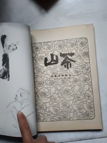 山茶 民族文学季刊 1981年第1期