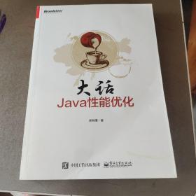 大话Java性能优化：轻松道破软件性能调优方法论和具体实现路径，全面细致，一本书搞定性能优化