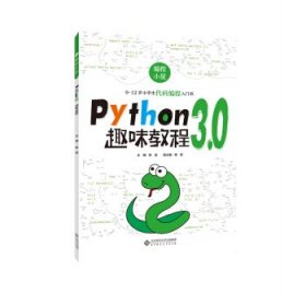Python 3.0 趣味教程 9787303247592