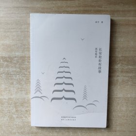 长安处处有故事.西安地名【全新未拆封】