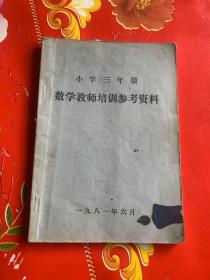 小学三年级
数学教师培训参考资料