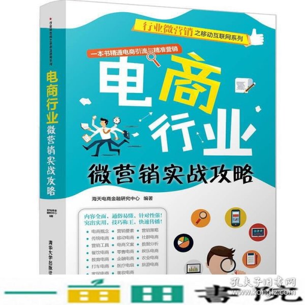 行业微营销之移动互联网系列：电商行业微营销实战攻略