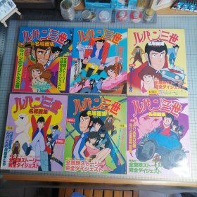 日版 ルパン三世 名場面集 Ⅰ～VI 鲁邦三世 名场面集1～6 Monkey Punch（モンキー．パンチ，本名加藤一彦）鲁邦三世 动画资料集画集（一套六册全合售）