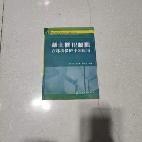 稀土催化材料：在环境保护中的应用