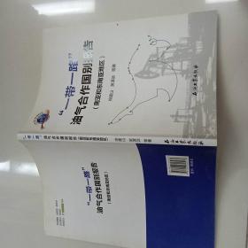 “一带一路”油气合作国别报告（南亚和东南亚地区）