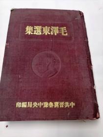 毛泽东选集上下册1948年中共晋冀鲁豫中央局编印