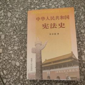 中华人民共和国宪法史