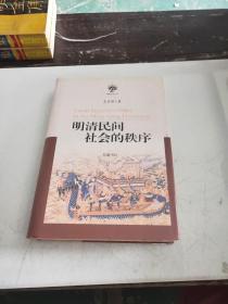 明清民间社会的秩序