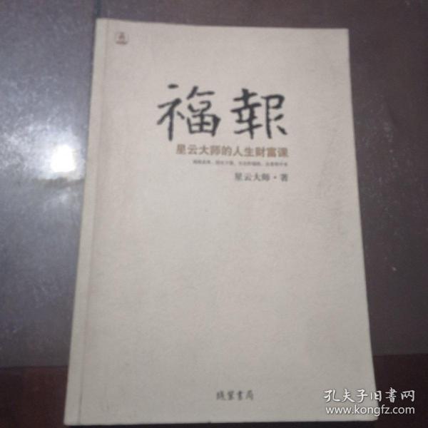 福报：星云大师的人生财富课