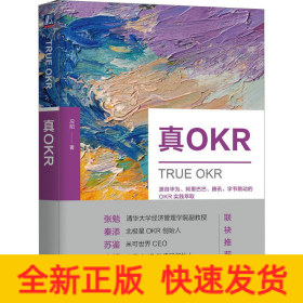真OKR
