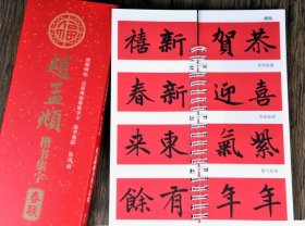 《经典碑帖近距离临摹练字卡：集字春联》全10册，每本96页，全套10册总定价398元，特价198元非偏远地区包邮 褚遂良楷书集字春联 王羲之行书集字春联 邓石如篆书集字春联 柳公权楷书集字春联 赵孟頫楷书集字春联 米芾行书集字春联 颜真卿楷书集字春联 欧阳询楷书集字春联 赵孟頫行书集字春联 曹全碑隶书集字春联