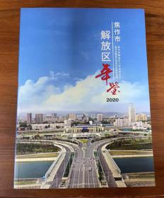 焦作市解放区年鉴   2020