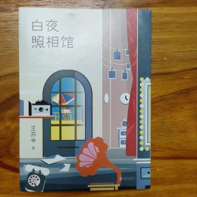 白夜照相馆