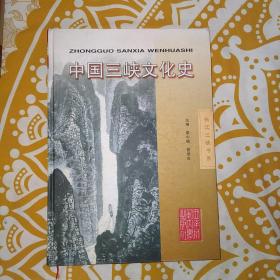 中国三峡文化史