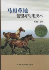 【正版书籍】马用草地管理与利用技术