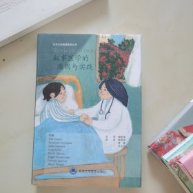 叙事医学的原则与实践