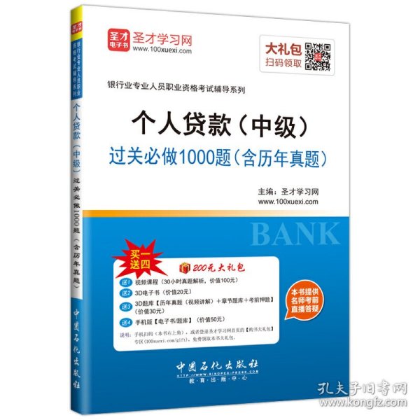 2016年银行业专业人员职业资格考试辅导系列 个人贷款（中级）过关必做1000题（含历年真题）